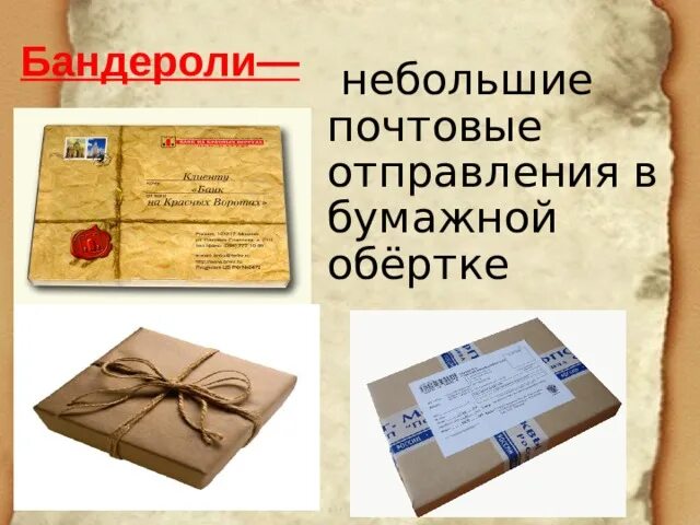 Бандероль подобрать прилагательное. Бандероль. путешествие письма. простая бандероль. маленькая посылка.