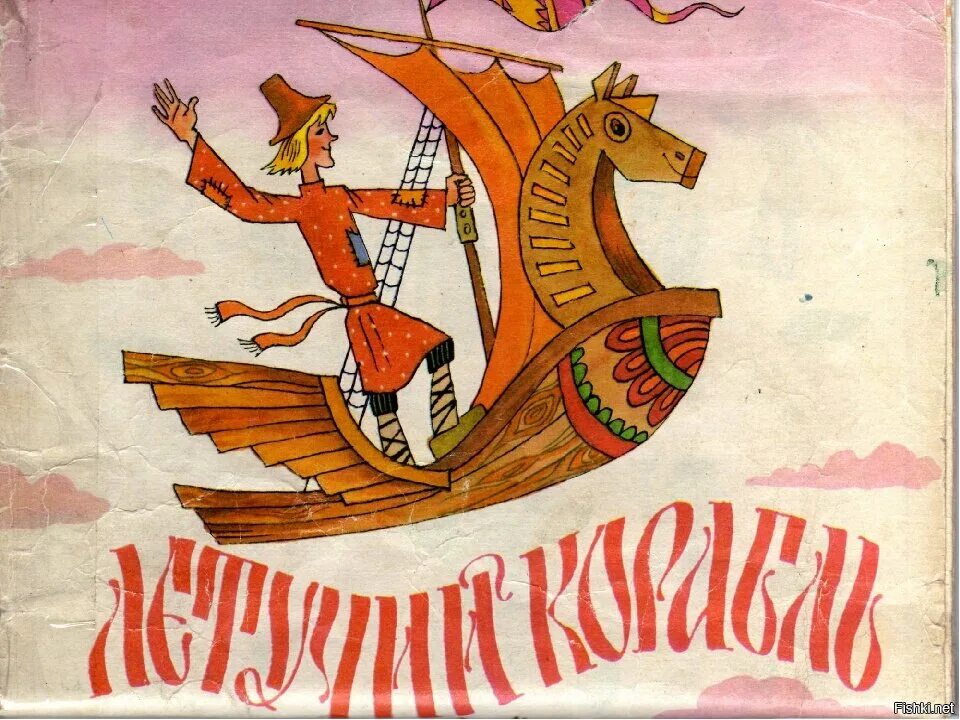 Иви летучий корабль. Русские народные сказки Летучий корабль. Сказка летучийткорабль. Иллюстрация к сказке Летучий корабль.