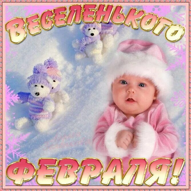 Красивое поздравление с февралем