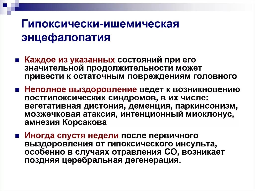 Гипоксически-ишемическая энцефалопатия. Гипоксическая ишемическая энцефалопатия новорожденного. Причины гипоксической энцефалопатии:. Гипоксически геморрагическая энцефалопатия. Постгипоксические изменения головного мозга