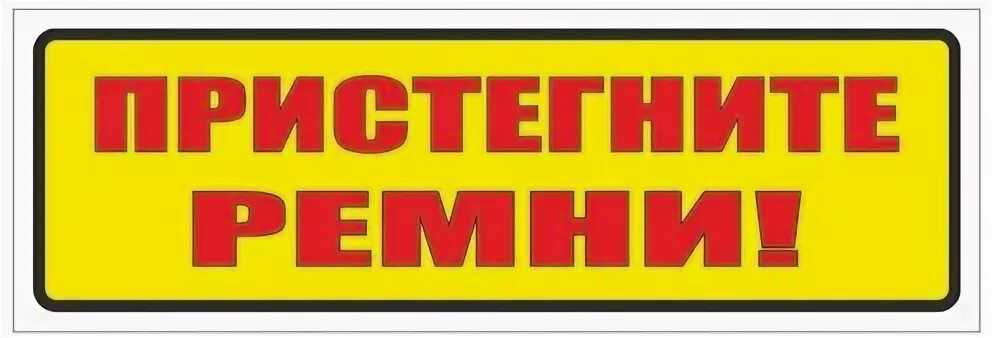 Сеньорита пристегните