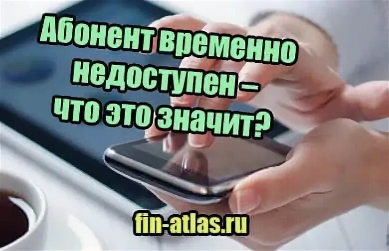 Почему говорят что абонент занят. Телефон недоступен. Абонент временно недоступен. Номер временно недоступен. Что означает абонент недоступен.