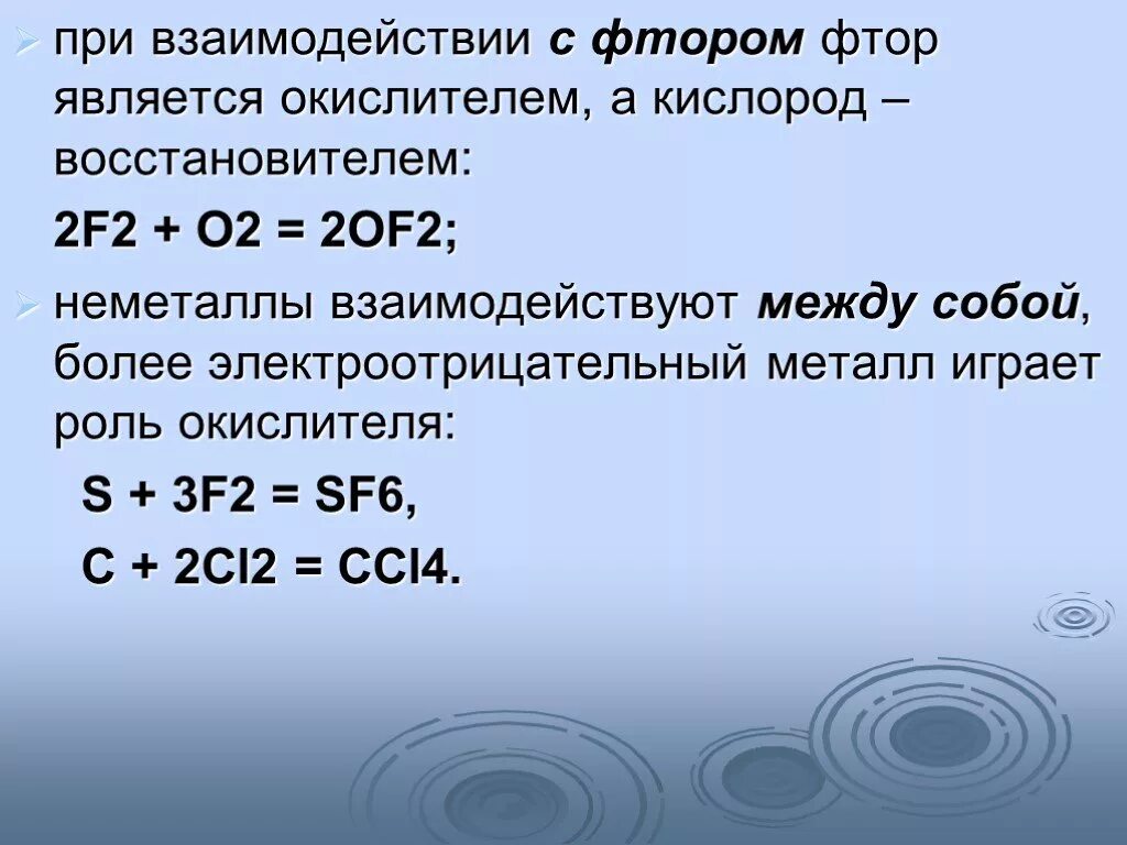 В химических реакциях кислород является восстановителем. Взаимодействие фтора с кислородом. фтор и кислород реакция. соединение фтора с кислородом. фтор плюс кислород.