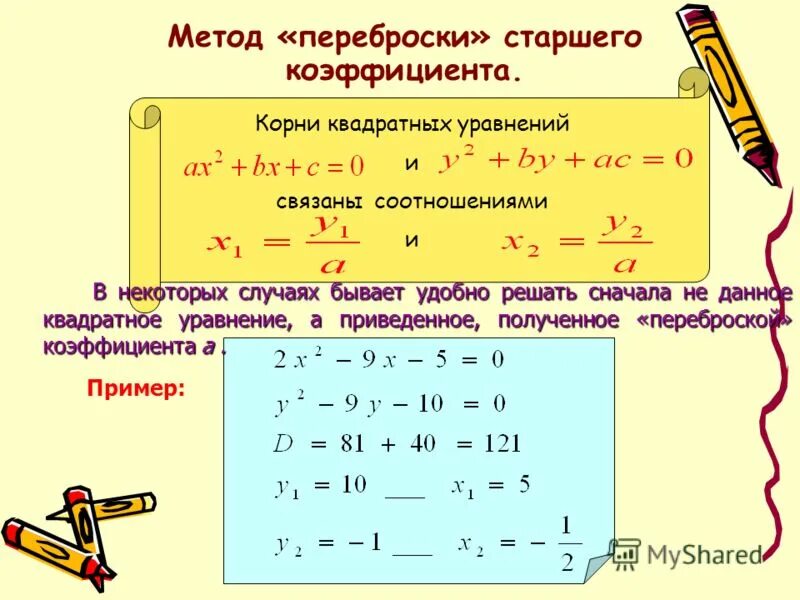 Квадратные уравнения теорема как решать уравнения. Способы решений квадратных уравнений формулы. Общий вид квадратного уравнения 8 класс. Решение квадратных уравнений методом переброса. Метод переноски в решении квадратных уравнений.