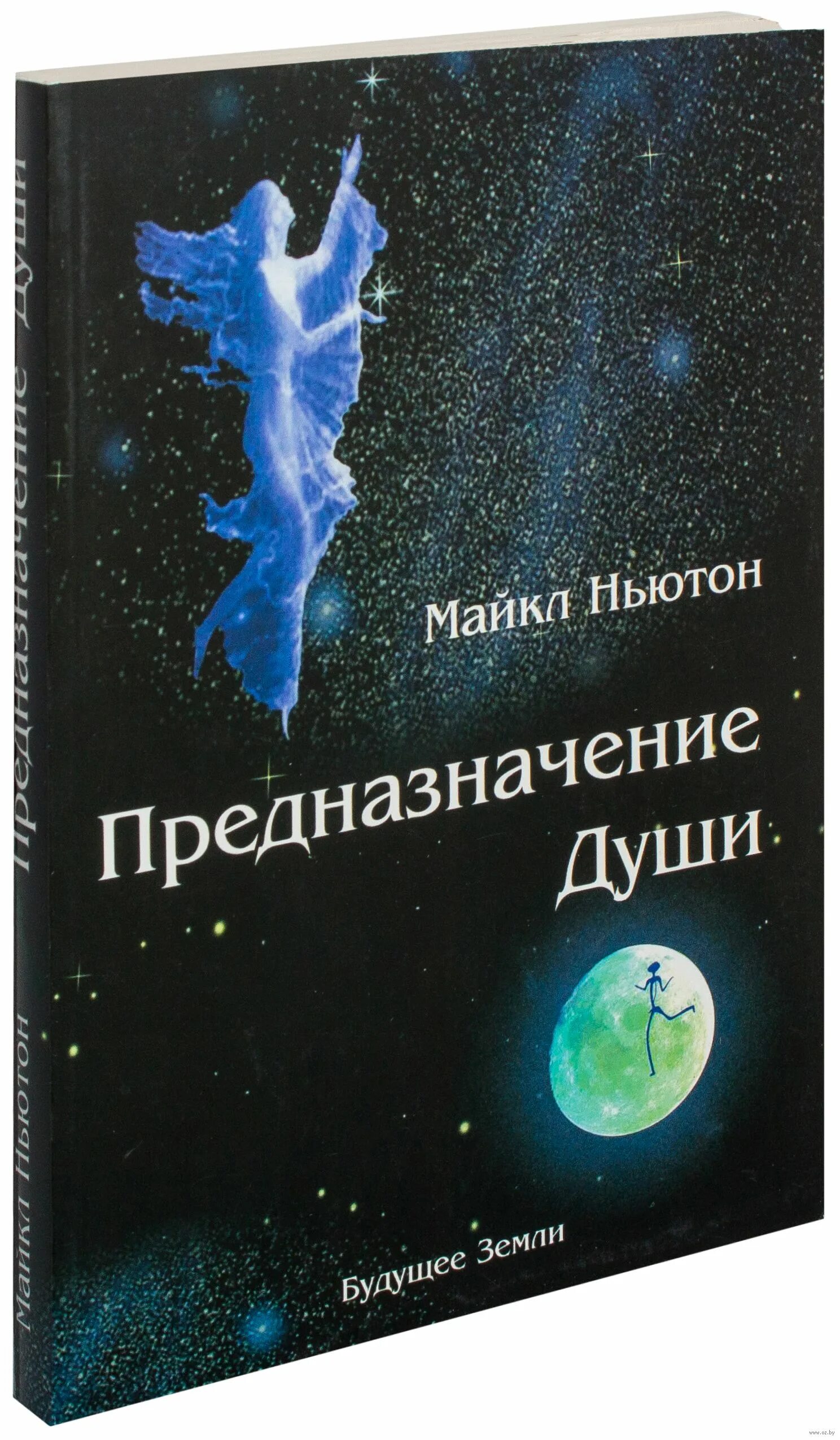 Книга ньютона предназначение души