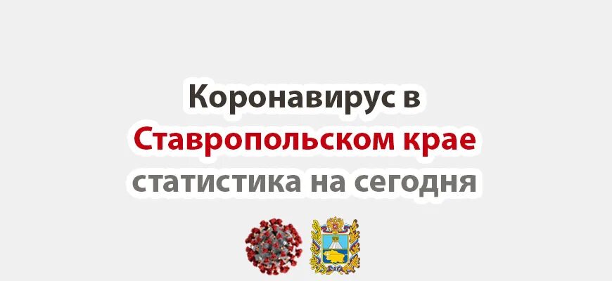 Коронавирус в Ставропольском крае. Статистика по коронавирусу в Ставропольском крае. Ставрополь коронавирус сегодня. Коронавирус в Ставропольском крае по районам. Сайт росстата ставропольский край