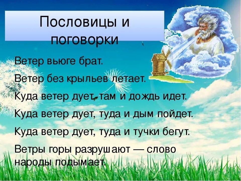 Пословицы слова дождь. Пословицы и поговорки о ветре. Пословицы о ветре 3 класс. Поговорки о ветре. Загадки про ветер.