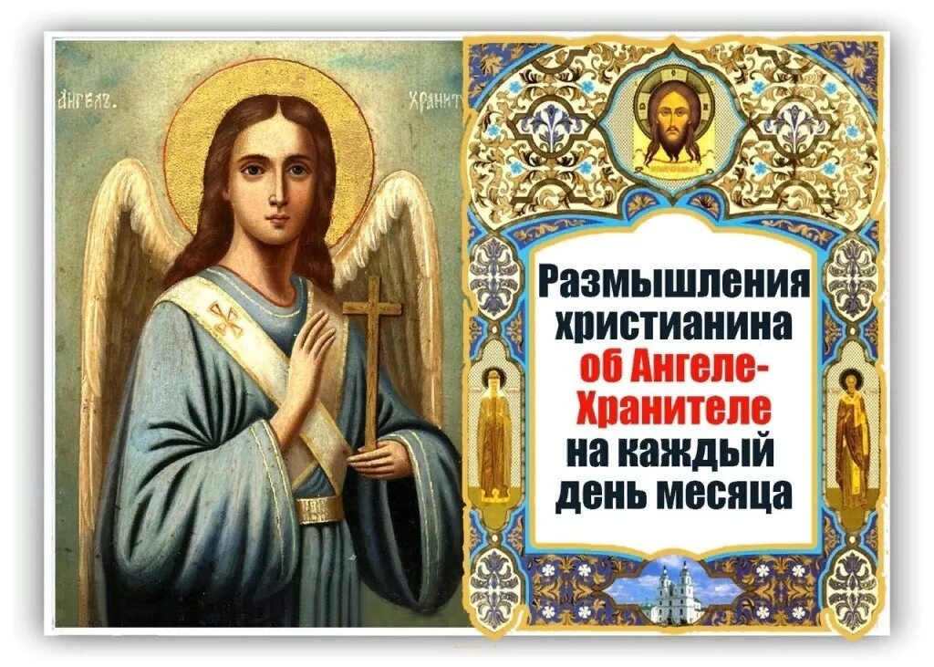Ангелы на каждый день месяца. Молитва в воскресенье архангелу варахиилу. Ангелы на каждый день месяца. Размышления христианина об ангеле-хранителе. Размышления христианина об ангеле-хранителе на каждый день.