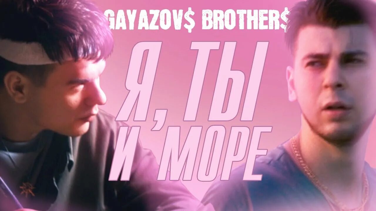 Песню гаязова brothers. Гаязов Бразер море. Гаязов Бразер 2022. Гаязов Бразер я ты и море. Братья Гаязовы я ты и море.