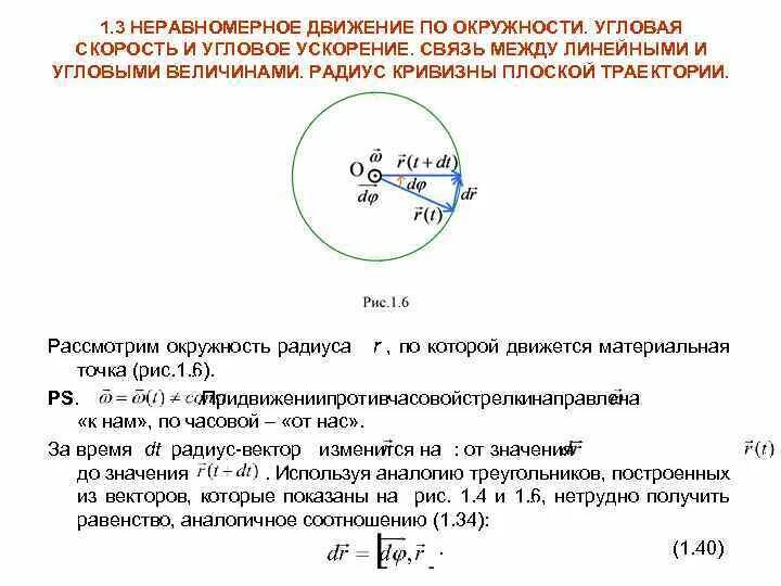 Связь между линейной и угловой связью. Движение точки по окружности угловая скорость и угловое ускорение. Равномерное движение по окружности угловая скорость ускорение. Угловая и линейная скорость при движении по окружности. Связь линейной и угловой скорости формула.