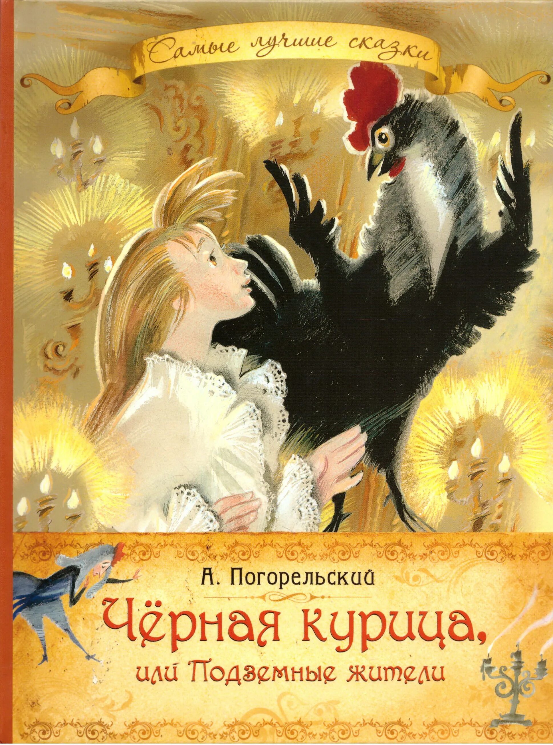 Антоний Погорельский черная курица. Книжка Погорельский черная курица. Погорельский подземные жители. Антония Погорельского черная курица. Повесть погорельский черная курица