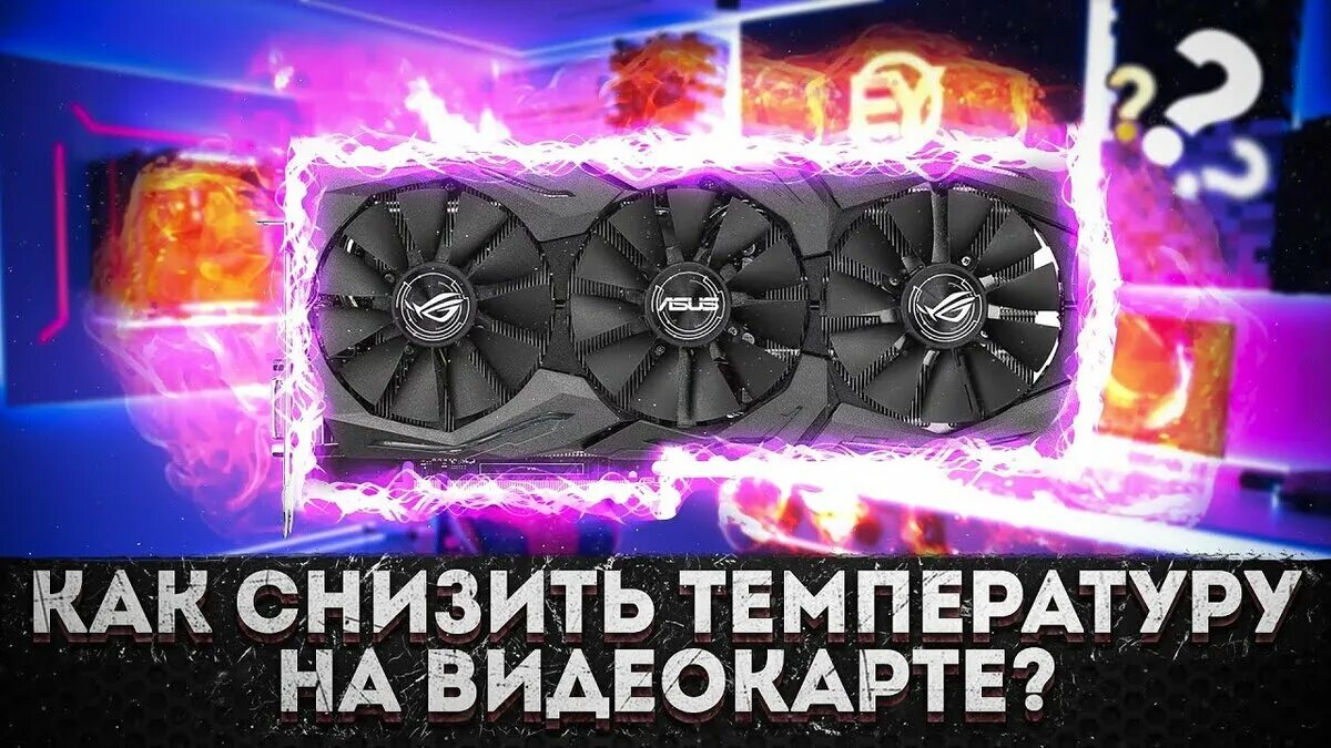 Msi afterburner для мониторинга процессора. Понизить температуру видеокарты. Крепление для видеокарты. Охлаждение видеокарты снизу. Как уменьшить нагрев видеокарты.