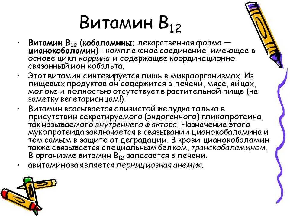 Витамин б12 как принимать. Витамин в12 характеристика. Витамин в12 информация. Схема уколов витаминов b.