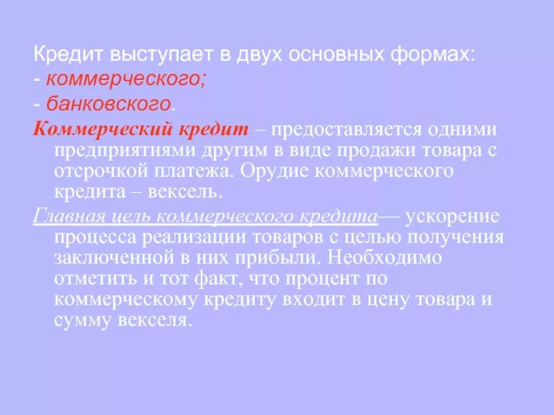 Коммерческий кредит предоставляется. Орудие коммерческого кредита это. советском коммерческого кредита выступают.