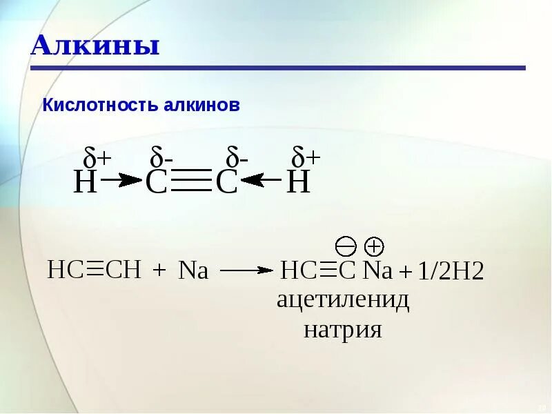 Алкины представители. Алкины. Алкин + na. Реакция олигомеризации Алкины. Олигомеризация ацетилена.