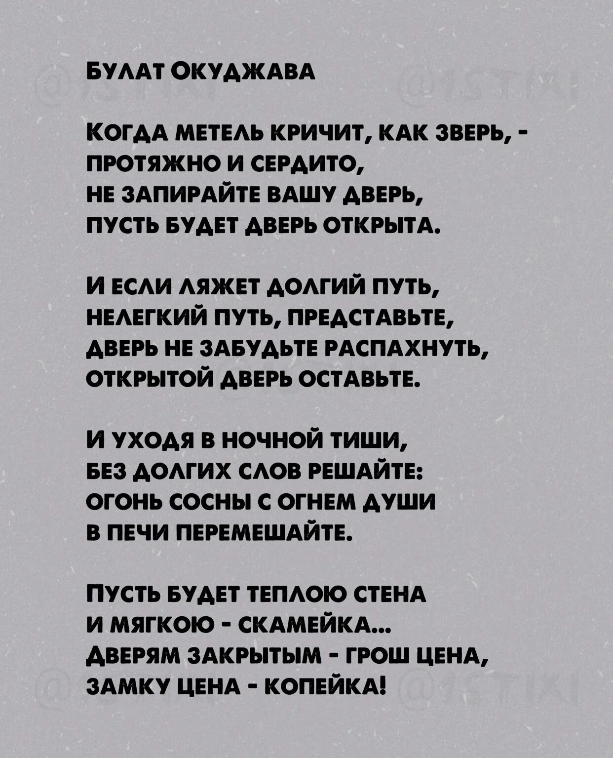 Песня об открытой двери. Песенка об открытой двери. Стихотворение Окуджавы. Окуджава стихи.