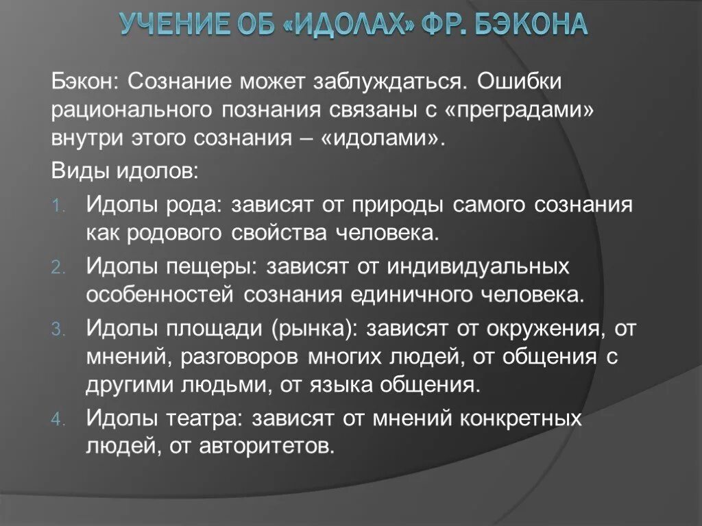 Идолы в философии. Учение об идолах Бэкона. Сущность учения об идолах Бэкона состоит. Учение об идолах познания. Ученик об идооа Бэкона.