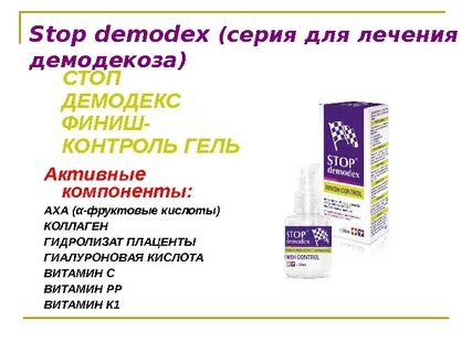 Средства от демодекоза