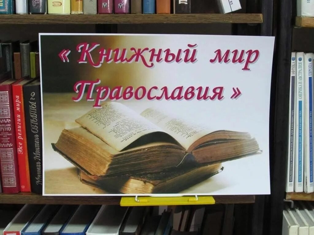 Библиотека духовной культуры. Выставка забытых книг в библиотеке. Книжные новинки в библиотеке. Книжные заголовки. Книжная выставка надпись.