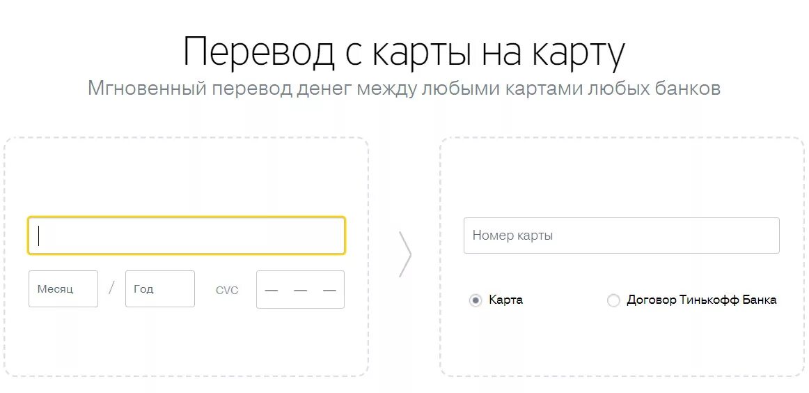 Перевод сбербанка на тинькофф банк. Перевод с карты на карту. Переводить деньги с карты на карту. Тинькофф перевод с карты на карту. Мгновенный перевод денег.