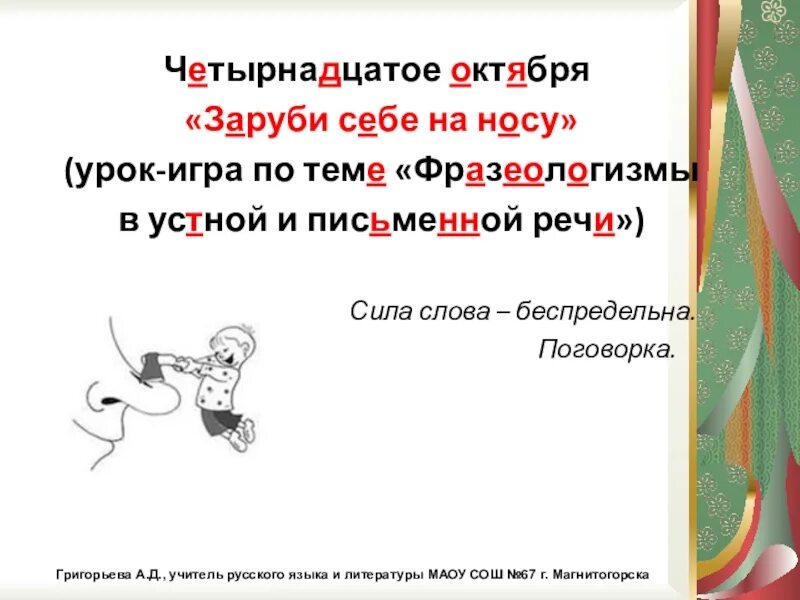 Предложение с фразеологизмом зарубить на носу. Фразеологизм зарубить себе на носу. Фразеологизм заруби себе на носу. Зарубить на носу предложение