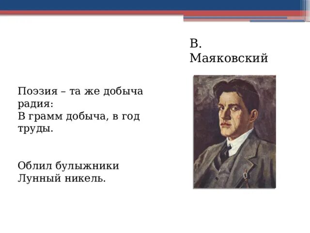 Маяковский сравнивал поэзию с добычей. Добыча радия Маяковский. Поэзия та же добыча радия. Поэзия Маяковского. Поэзия та же добыча радия в грамм добыча в год труды.