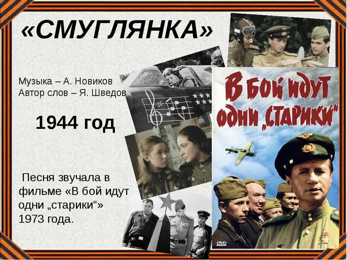 Военные песни 2024 года. Смуглянка. Смуглянка песня. Смуглянка презентация. Военные песни Смуглянка.