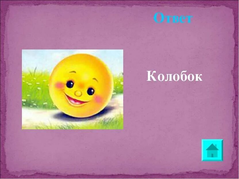 Колобок ответ. Колобок. тэс колобок с ответами 1 класс. какого цвета волосы у колобка ответ. сказка колобок слушать полностью.