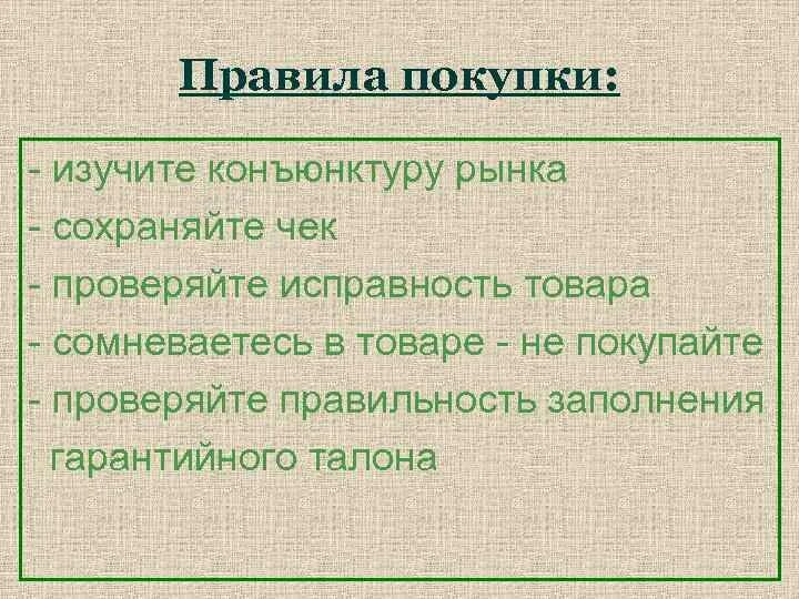 Общие правила покупки. Правила совершения покупок. Правила покупки товара технология. Технология совершения покупок. Схема правила покупки товара.