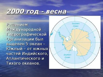 Южный океан это какой