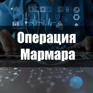 Восстановление после мармара