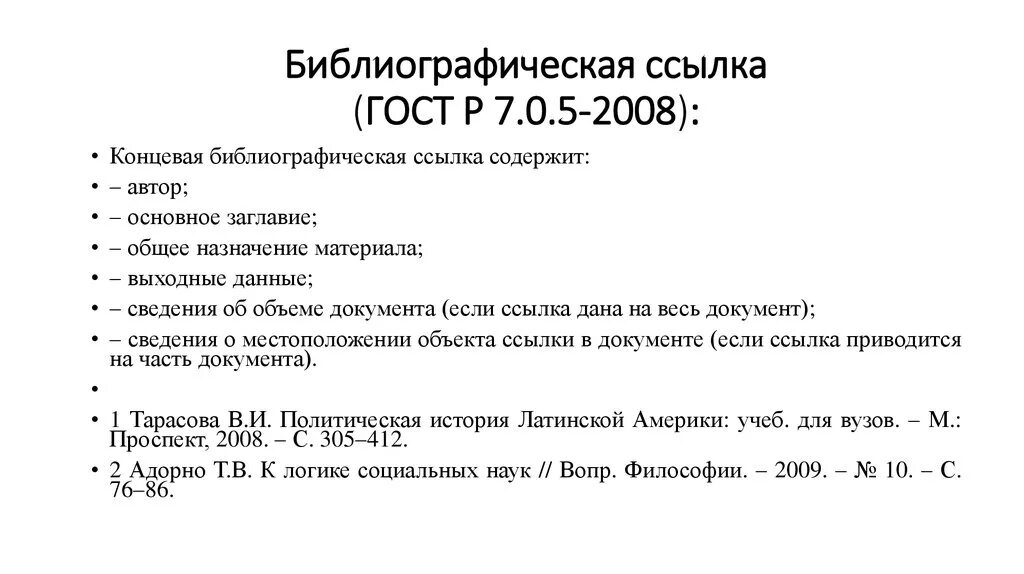 Ссылки по госту 2008. ГОСТ Р 7.05-2008 библиографическая ссылка. Библиографические ссылки по ГОСТ 7.0.5-2008. Список литературы по ГОСТУ Р 7.0.5-2008. Библиографическое описание ГОСТ 7.05-2008.