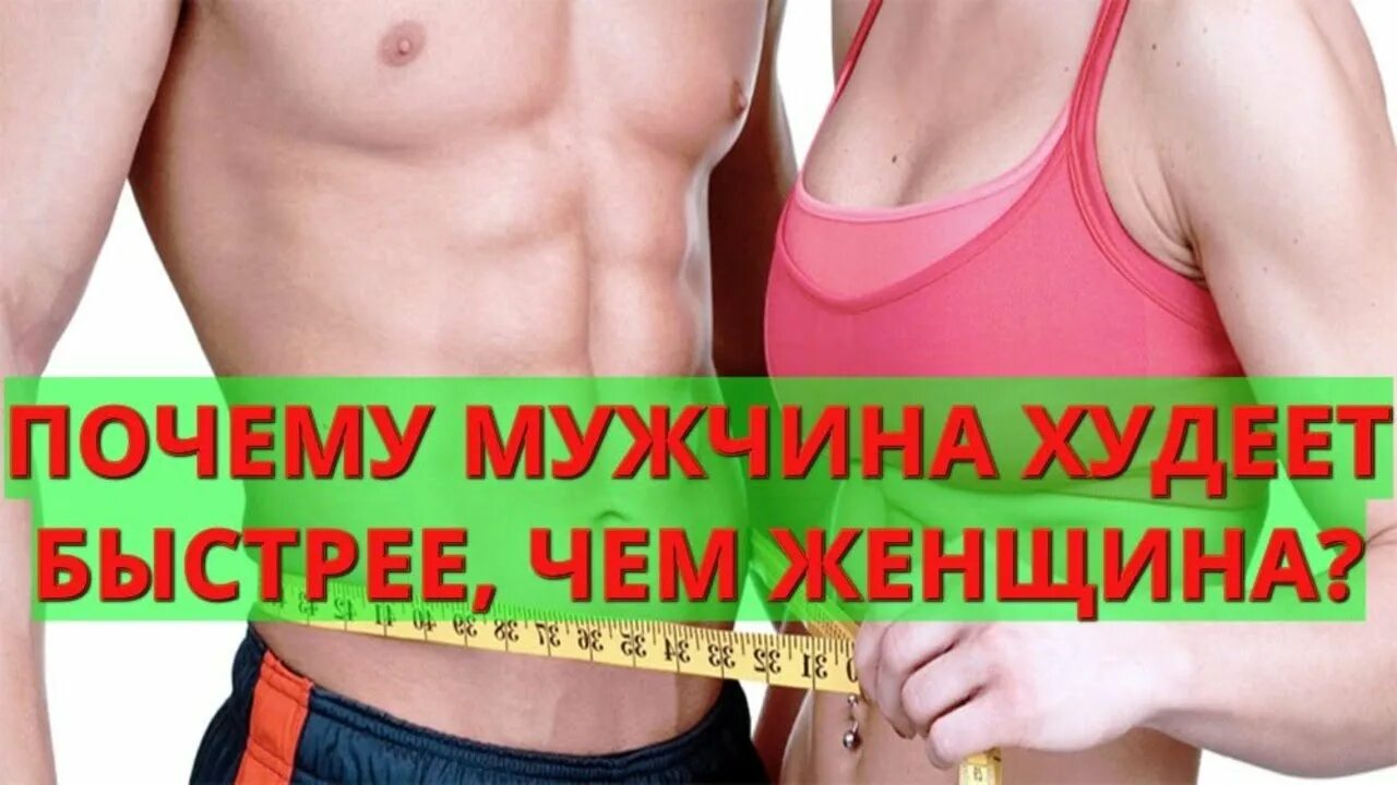 Причины похудеть мужчине. Почему мужчины худеют быстрее чем женщины. Почему мужчины быстрее худеют. Мужчина худеет быстрее чем женщина. Почему мужчины худеют быстрее женщин.