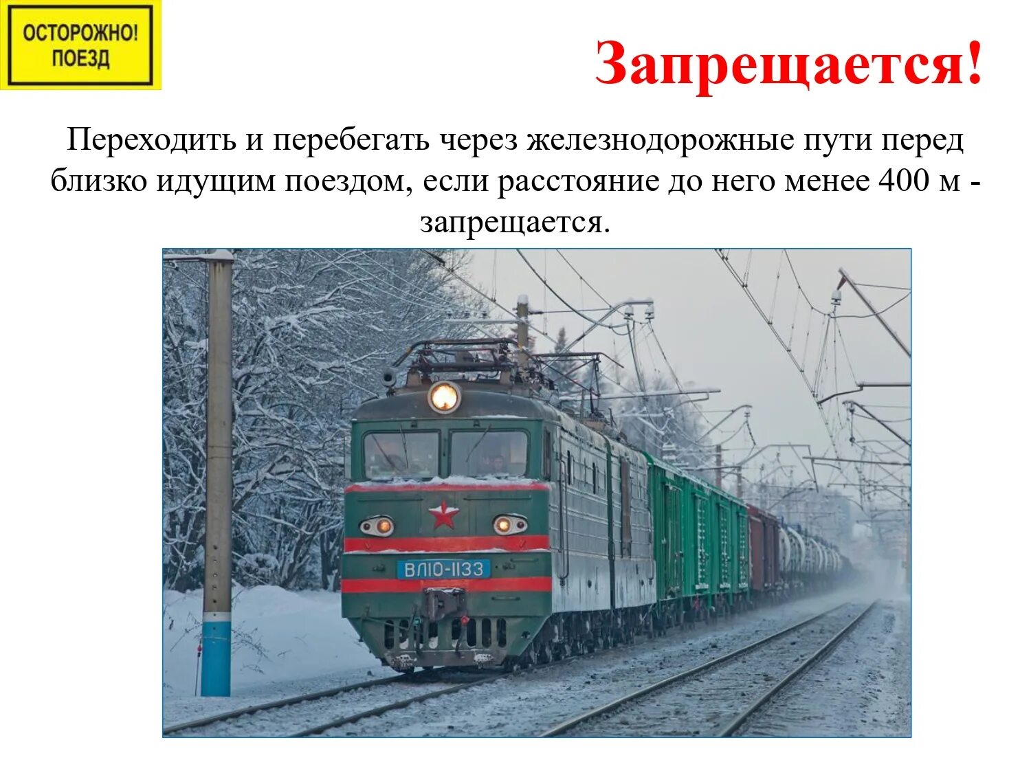 Безопасное нахождение на жд. Переход через железнодорожные пути запрещен. Правила поведения на железной дороге. Движение через железнодорожные переезды. Безопасность на железной дороге.