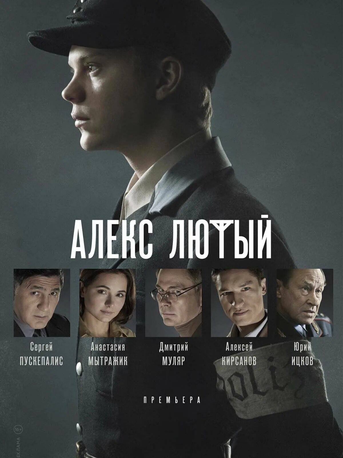 Алекс лютый 2025 г. Алекс лютый 2025 г