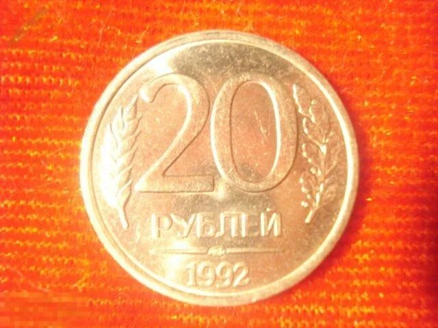 20 рублей 92. 20 Рублей 1992 года ЛМД. Немагнитная монета 20 рублей 1992. 20 Рублей 1992 года Ленинградского монетного двора. Монета 20 рублей 1992 года.