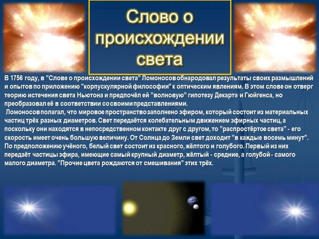 Слово свет в произведениях. Теории возникновения света. Слово о происхождении света. Слово о происхождении света Ломоносов. Появление света.