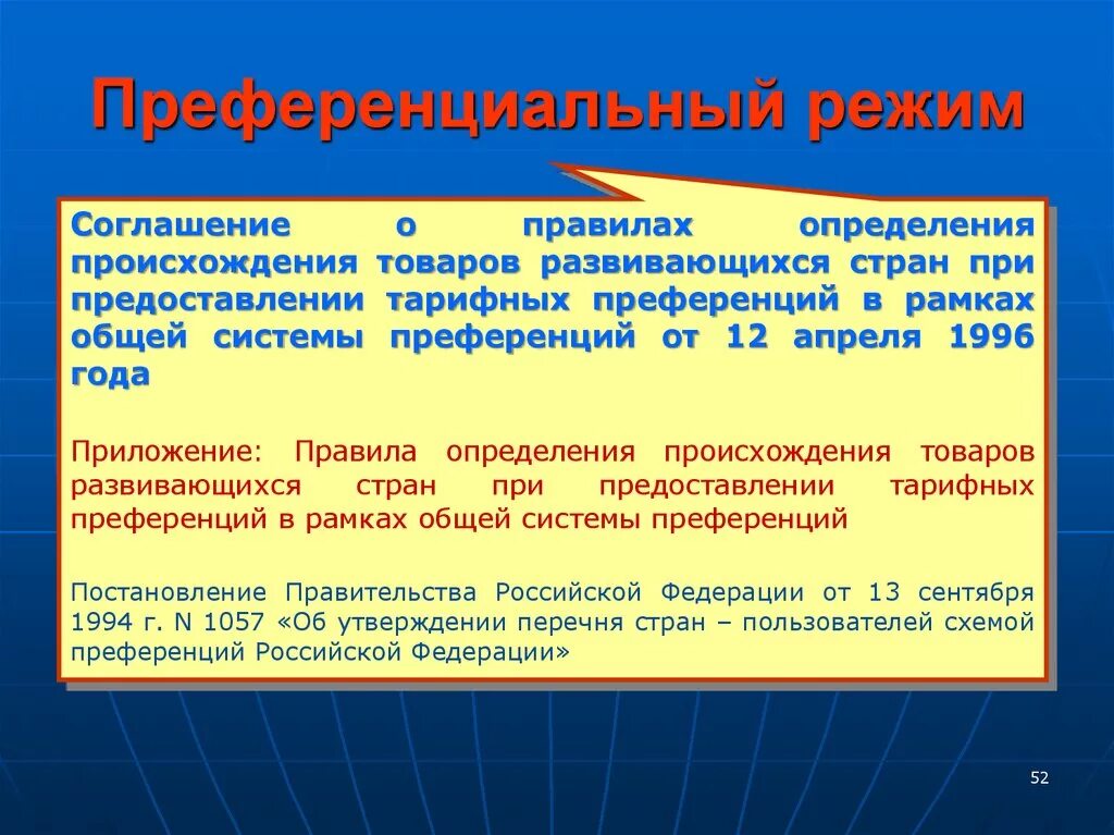 Преференциального режима свободной экономической. Преференциальный режим. Преференции это. Преференциальными экономическими режимами. Режимы тарифных преференций.