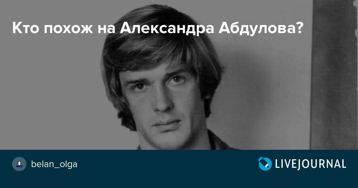 Уголок настоящего человека ольги белан жж. Актер похожий на Абдулова. Абдулов и Дунаев похожие.