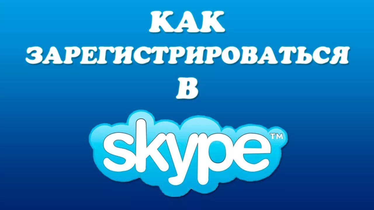 Бесплатная регистрация скайп на телефон. Skype регистрация. Как зарегистрироваться в скайпе. Порядок регистрации в Skype.. Картинка скайп невозможно зарегистрироваться.