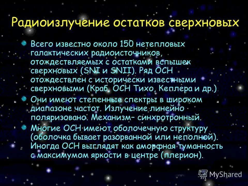 Какие источники радиоизлучения известны в нашей галактике. Источники радиоизлучения характеристики. Источники радиоизлучения характеристики астрономия. Параметр источники радиоизлучения. Источник радиоизлучения в радиогалактиках.