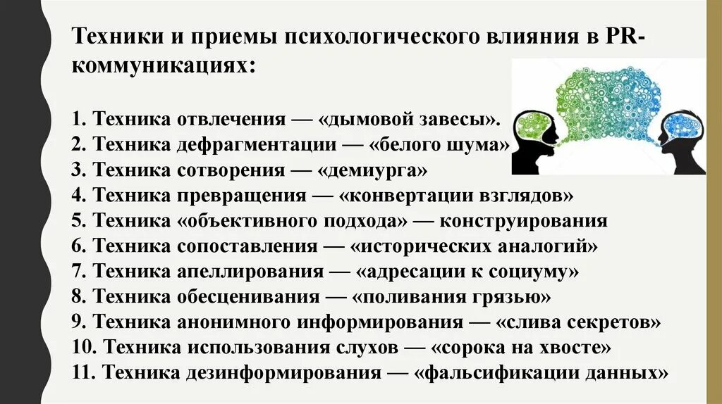 Психологическая техника действие. Техника психология. Психологическая техника действие. Техники психологического воздействия. Психологическая техника действие.