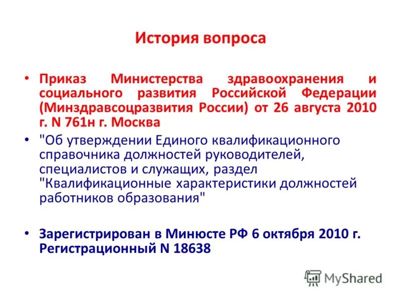 Приказ 761н об утверждении единого квалификационного справочника