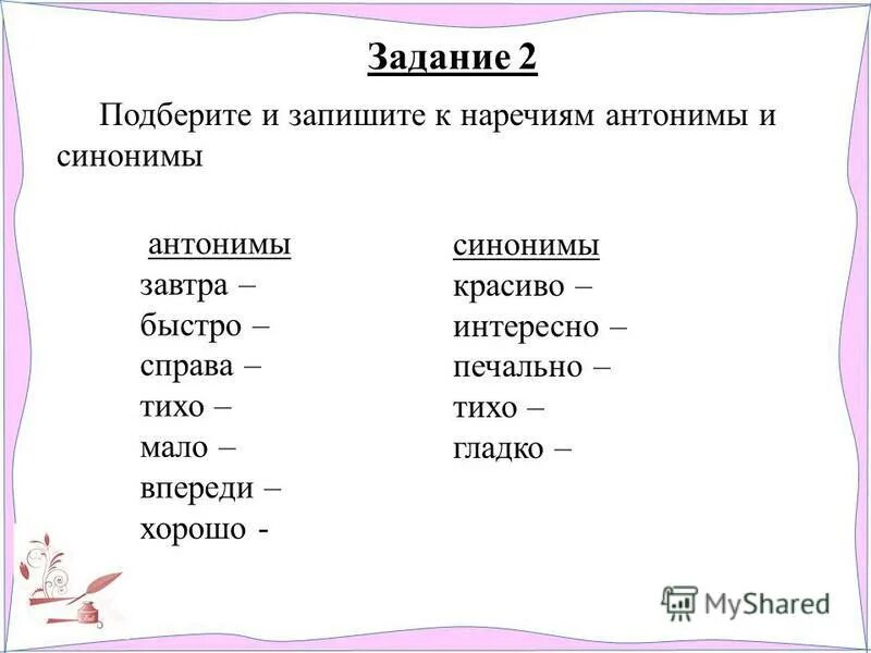 Подбери к слову сказочный синоним. Синонимы задания. Антонимы задания. Задания подобрать синонимы и антонимы. Подберите синонимы и антонимы.