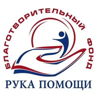 Рука помощи благотворительный