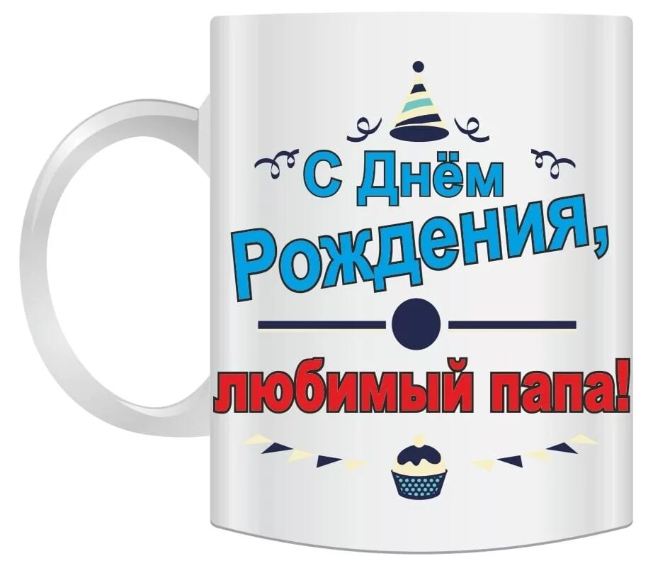 Любимому мужу папочке. Кружка папе необычная. С днем рождения на кружку папе. Кружки с надписями для папы. Надпись на кружку папе.