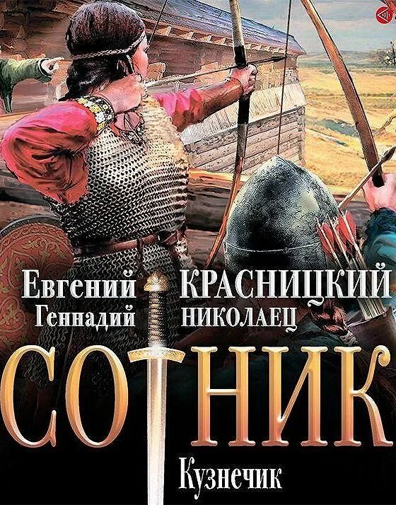 Книги красницкого слушать. Сотник книга Красницкий.