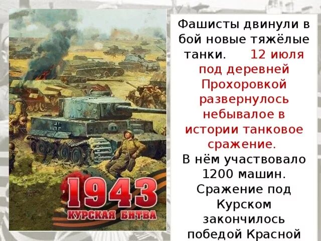 Прохоровское сражение сколько танков. 12 Июля битва под Прохоровкой 1943. 12 Июля танковое сражение под Прохоровкой. Информация о Прохоровском сражении. Прохоровское сражение количество танков.