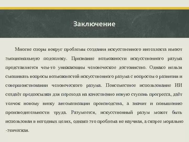 Проблемы искусственного интеллекта. Введение в искусственный интеллект. Проблемы создания ИИ. Искусственный интеллект вывод.