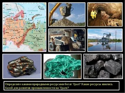 Природные ресурсы региона урал